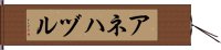 アネハヅル Hand Scroll