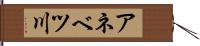 アネベツ川 Hand Scroll