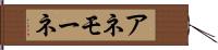 アネモーネ Hand Scroll