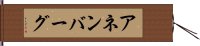 アネンバーグ Hand Scroll