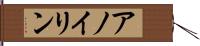アノイリン Hand Scroll