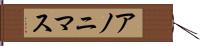 アノニマス Hand Scroll