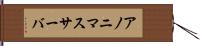 アノニマスサーバ Hand Scroll