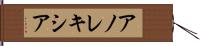 アノレキシア Hand Scroll