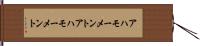 アハモーメント Hand Scroll