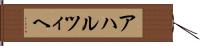 アハルツィヘ Hand Scroll