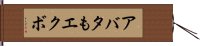 アバタもエクボ Hand Scroll