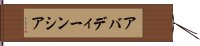 アバディーンシア Hand Scroll