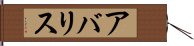 アバリス Hand Scroll