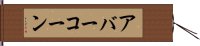 アバーコーン Hand Scroll