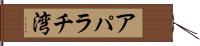 アパラチ湾 Hand Scroll
