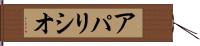 アパリシオ Hand Scroll