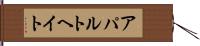 アパルトヘイト Hand Scroll