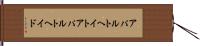 アパルトヘイト Hand Scroll