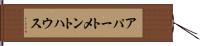 アパートメントハウス Hand Scroll