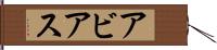 Abbias Hand Scroll