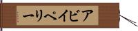 Abby Perry Hand Scroll