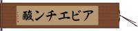 アビエチン酸 Hand Scroll