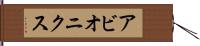 アビオニクス Hand Scroll