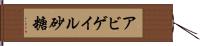Abigail Sato Hand Scroll