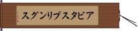 アビタスプリングス Hand Scroll