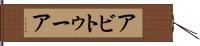 アビトゥーア Hand Scroll