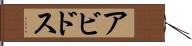 アビドス Hand Scroll