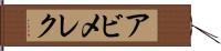 アビメレク Hand Scroll