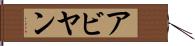 Abyan Hand Scroll