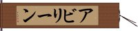アビリーン Hand Scroll