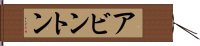 アビントン Hand Scroll
