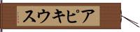 アピキウス Hand Scroll