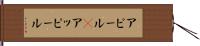 アピール(P) Hand Scroll