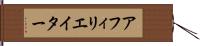 アフィリエイター Hand Scroll