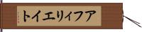 アフィリエイト Hand Scroll