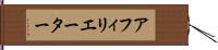 アフィリエーター Hand Scroll