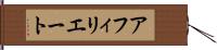 アフィリエート Hand Scroll