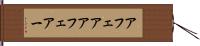 アフェア Hand Scroll