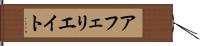 アフェリエイト Hand Scroll