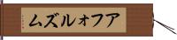 アフォルズム Hand Scroll