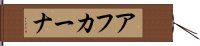 アフカーナ Hand Scroll