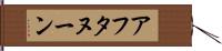 アフタヌーン Hand Scroll