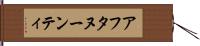 アフタヌーンティ Hand Scroll