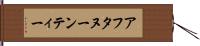 アフタヌーンティー Hand Scroll