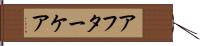 アフターケア Hand Scroll
