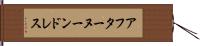 アフターヌーンドレス Hand Scroll