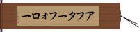 アフター・フォロー Hand Scroll