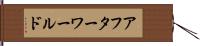 アフターワールド Hand Scroll