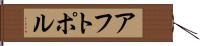 アフトポル Hand Scroll