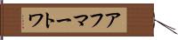 アフマートワ Hand Scroll